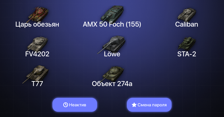 World of Tanks (EU) — Неактив | 5 Топов   | Смена пароля