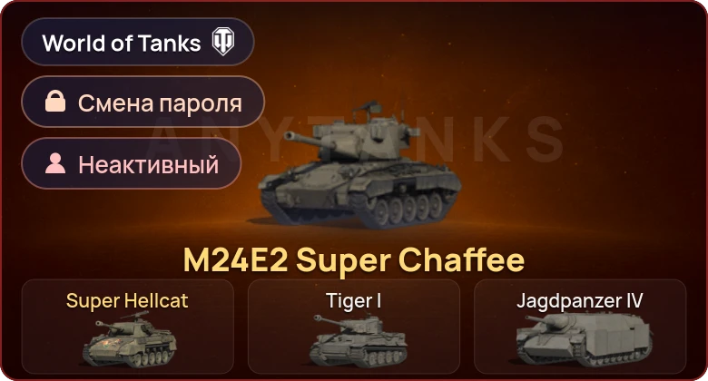 World of Tanks — Неактив | 2 Према  | Смена пароля