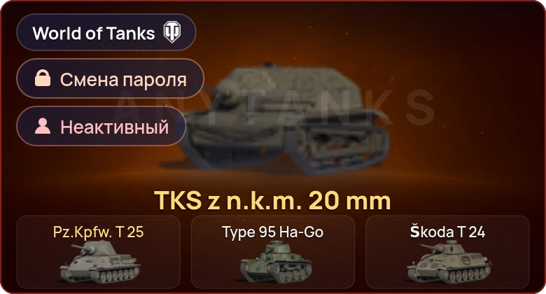 World of Tanks — Неактив | 2 Према  | Смена пароля