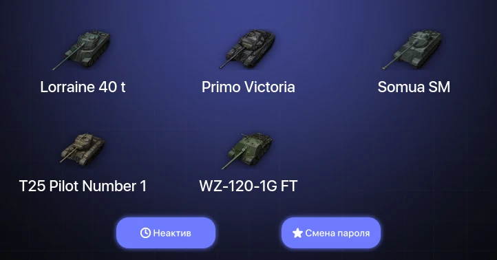 World of Tanks — Неактив | 10 Премов  | Смена пароля