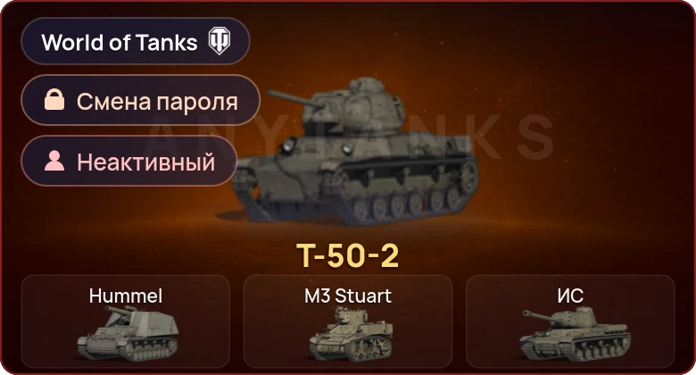 World of Tanks — Неактив | 1 Прем  | Смена пароля