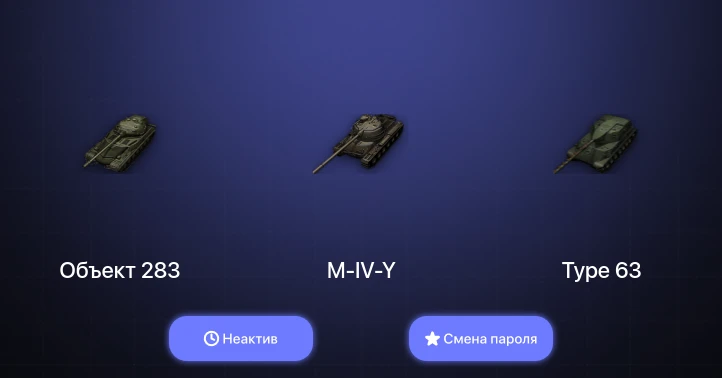 World of Tanks — Неактив | 2 Топа   | Смена пароля
