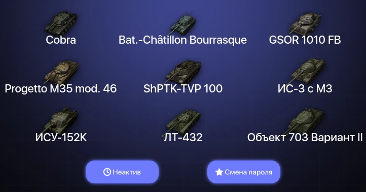 World of Tanks — Неактив | 11 Топов   | Смена пароля