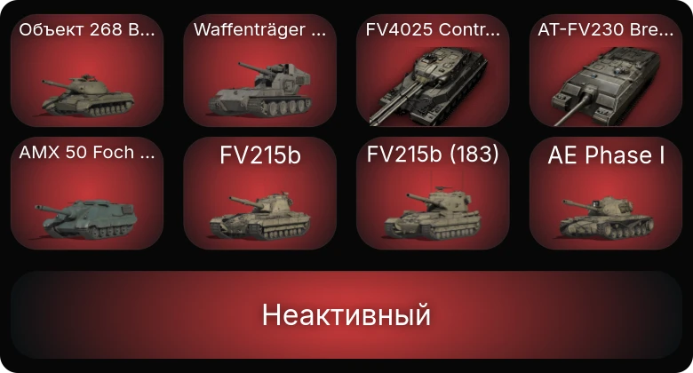 World of Tanks — Неактив | 27 Топов | FV4025 Contriver | AT-FV230 Breaker 