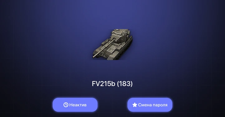 World of Tanks — Неактив | 3 Топа   | Смена пароля