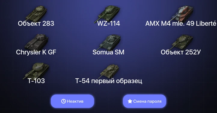 World of Tanks — Неактив | 12 Топов   | Смена пароля