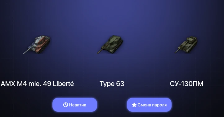 World of Tanks — Неактив | 14 Премов  | Смена пароля