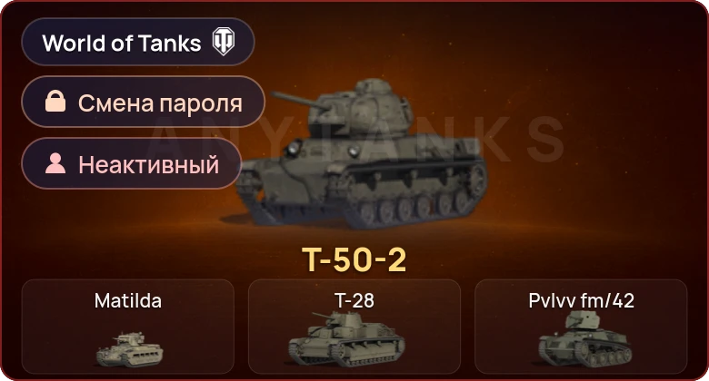World of Tanks (EU) — Неактив | 1 Прем  | Смена пароля