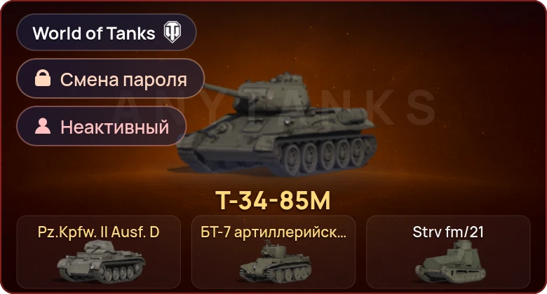 World of Tanks — Неактив | 3 Према  | Смена пароля