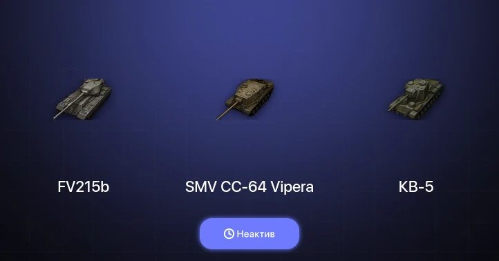 World of Tanks — Неактив | 6 Топов  