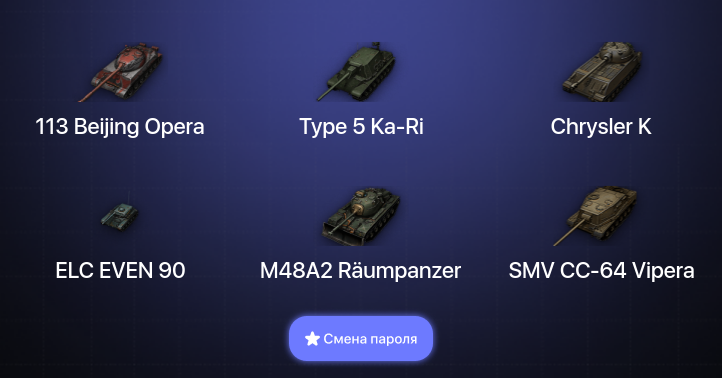 World of Tanks — 5 Топов   | Смена пароля