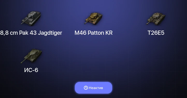 World of Tanks (EU) — Неактив | 9 Премов 