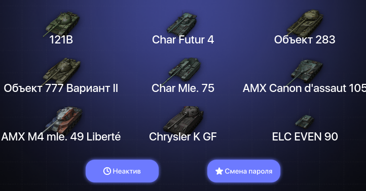 World of Tanks — Неактив | 5 Топов   | Смена пароля