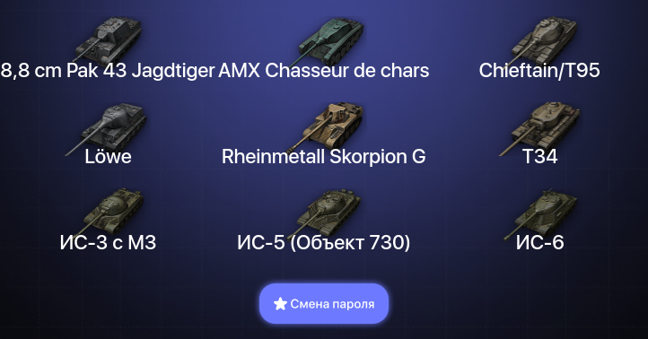 World of Tanks (EU) — 4 Топа   | Смена пароля