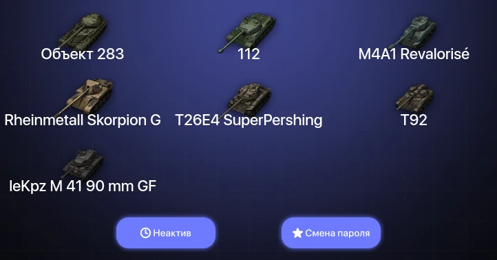 World of Tanks — Неактив | 3 Топа   | Смена пароля