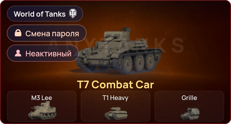 World of Tanks — Неактив | 1 Прем  | Смена пароля