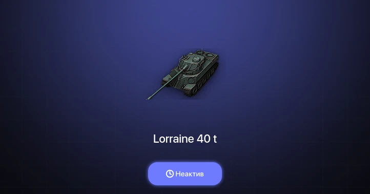 World of Tanks — Неактив | 5 Премов 