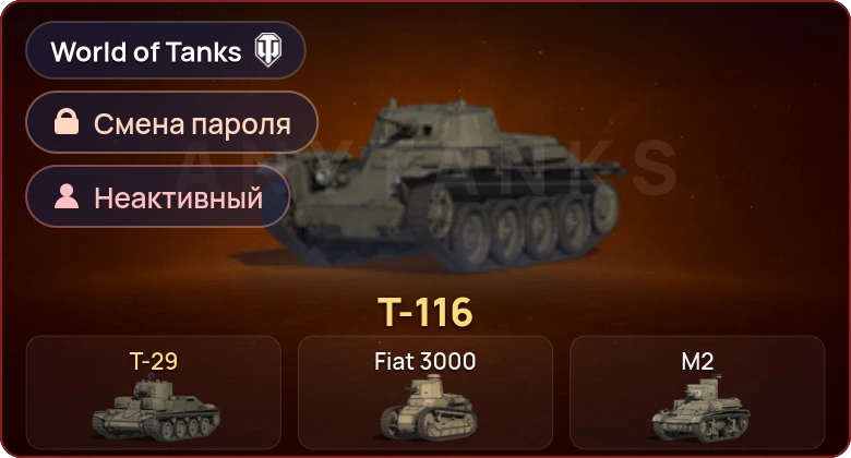 World of Tanks — Неактив | 2 Према  | Смена пароля