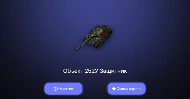 World of Tanks — Неактив | 8 Премов  | Смена пароля