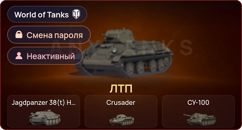 World of Tanks — Неактив | 1 Прем  | Смена пароля