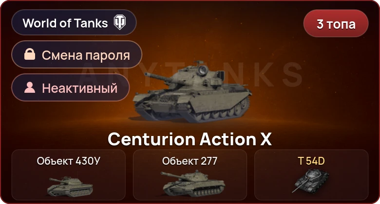World of Tanks — Неактив | 3 Топа   | Смена пароля