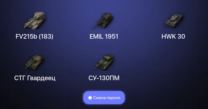 World of Tanks — 5 Топов   | Смена пароля