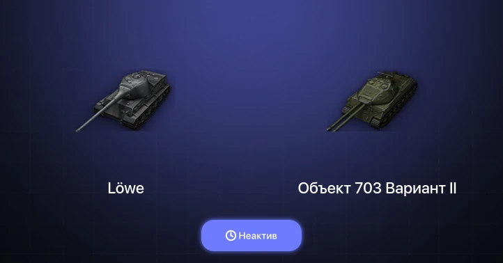 World of Tanks — Неактив | 19 Премов 