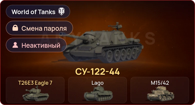 World of Tanks — Неактив | 2 Према  | Смена пароля