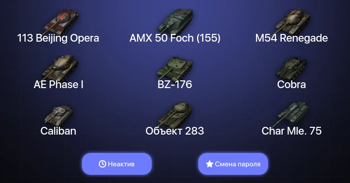 World of Tanks (EU) — Неактив | 6 Топов   | Смена пароля