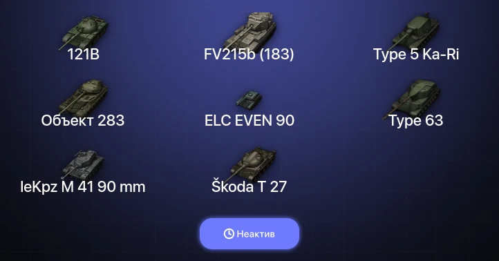 World of Tanks — Неактив | 4 Топа  