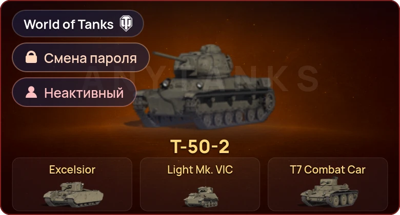 World of Tanks — Неактив | 6 Премов  | Смена пароля