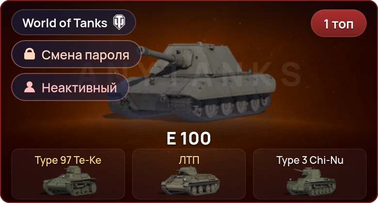 World of Tanks — Неактив | 1 Топ   | Смена пароля