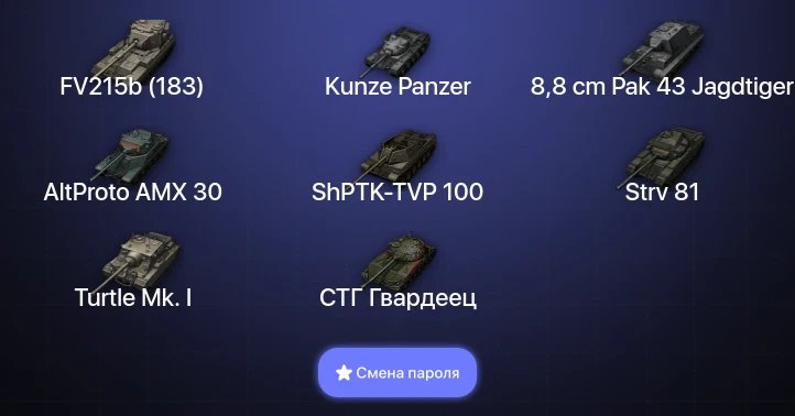 World of Tanks — 8 Топов   | Смена пароля