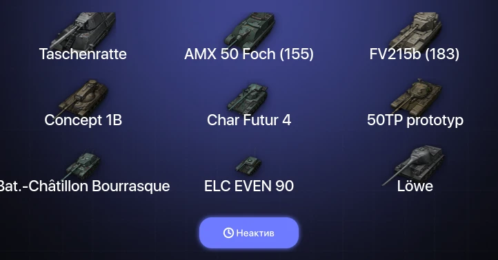 World of Tanks — Неактив | 14 Топов | Taschenratte 