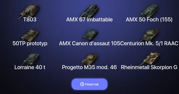 World of Tanks — Неактив | 18 Топов | AMX 67 Imbattable | T803 