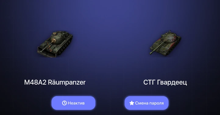World of Tanks — Неактив | 1 Топ   | Смена пароля
