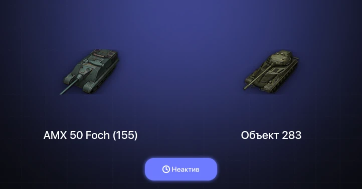 World of Tanks — Неактив | 3 Топа  