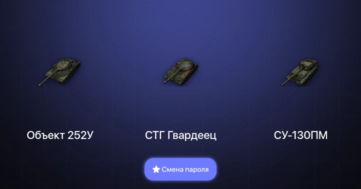 World of Tanks — 3 Топа   | Смена пароля