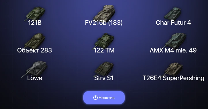 World of Tanks (EU) — Неактив | 10 Топов  
