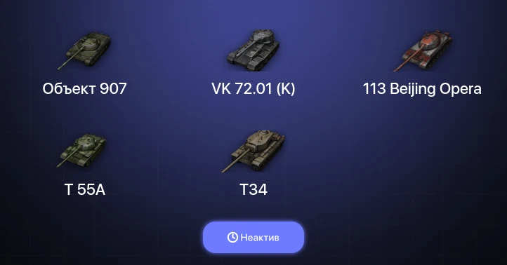 World of Tanks — Неактив | 23 Топа | Объект 907 | VK 72.01 (K) 
