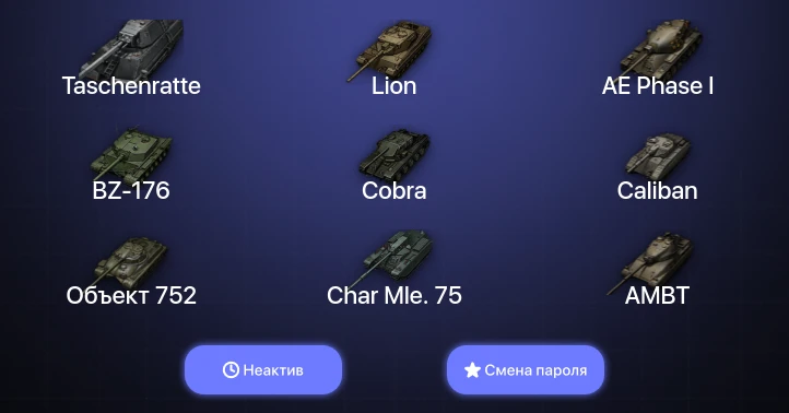 World of Tanks — Неактив | 10 Топов | Taschenratte  | Смена пароля