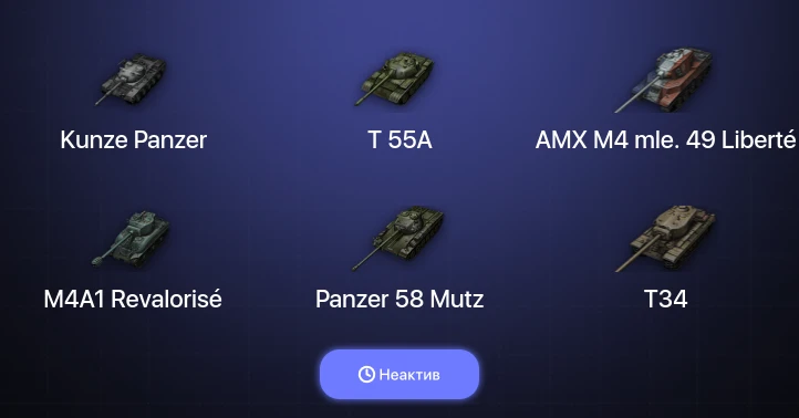 World of Tanks — Неактив | 17 Топов  