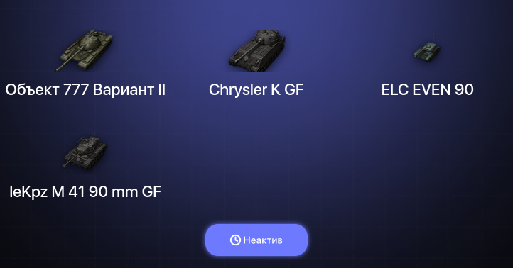 World of Tanks (EU) — Неактив | 6 Топов  