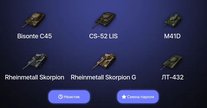 World of Tanks — Неактив | 2 Топа   | Смена пароля