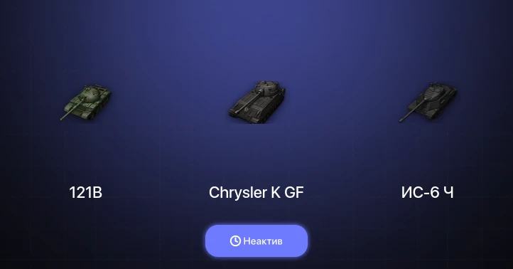 World of Tanks — Неактив | 5 Топов  