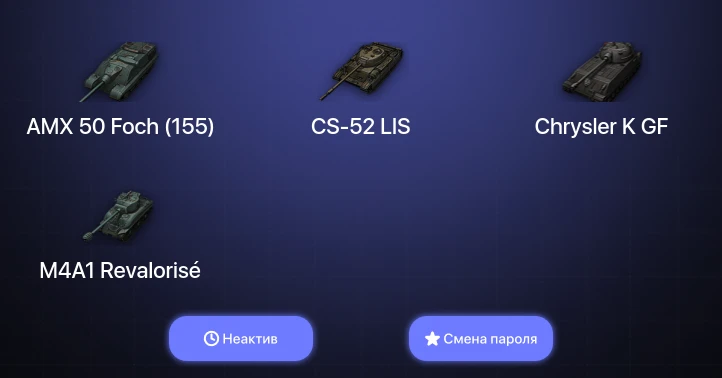 World of Tanks — Неактив | 5 Топов   | Смена пароля