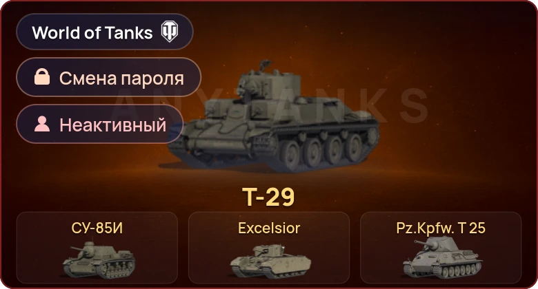 World of Tanks — Неактив | 5 Премов  | Смена пароля