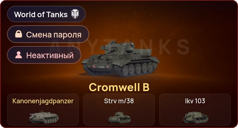 World of Tanks (EU) — Неактив | 2 Према  | Смена пароля