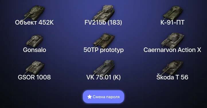World of Tanks — 7 Топов | Объект 452К  | Смена пароля