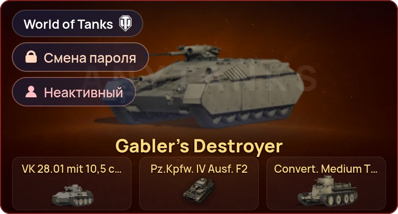 World of Tanks — Неактив | 10 Премов  | Смена пароля